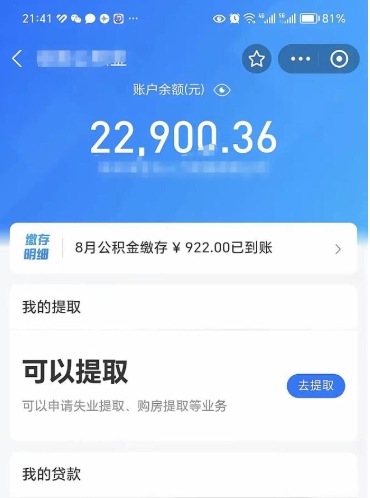 沈丘公积金可以取出来吗（住房公积金可以取吗?）