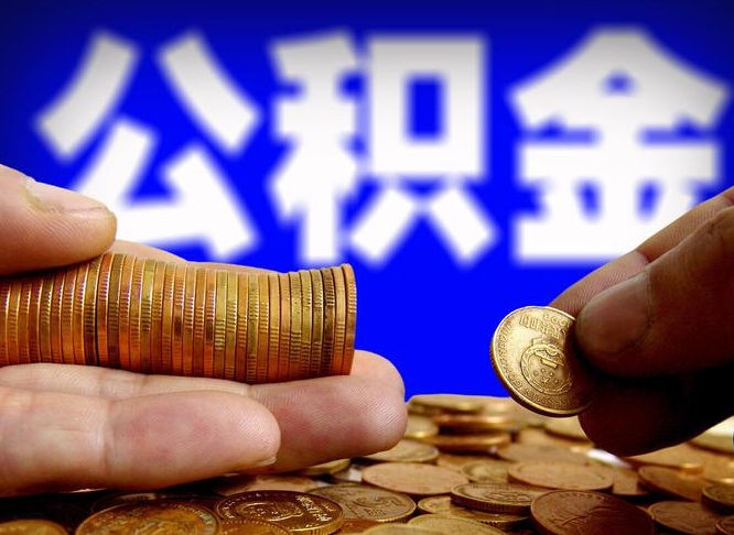 沈丘急用钱提取公积金的方法（着急用钱怎么提取公积金）